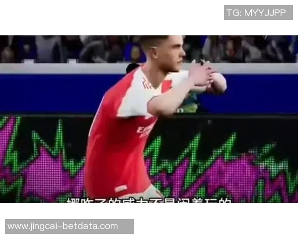 西甲激战：多特蒙德与热刺1比1平局引发争议判罚引发全场热议